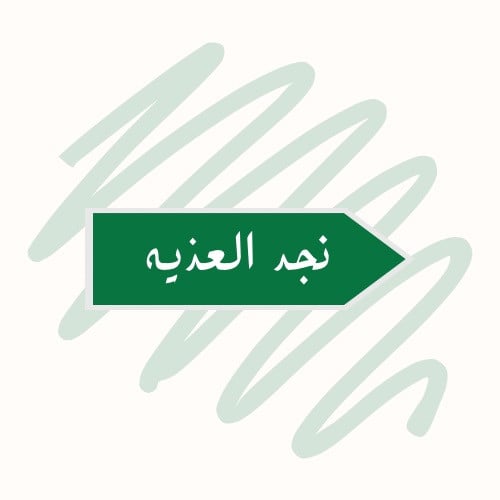 ستيكر نجد العذيه-قطعة واحدة