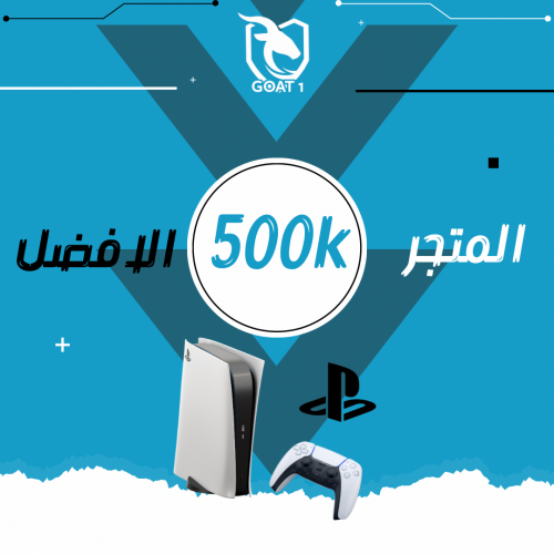 500الف كوينز سوني+اكس بوكس