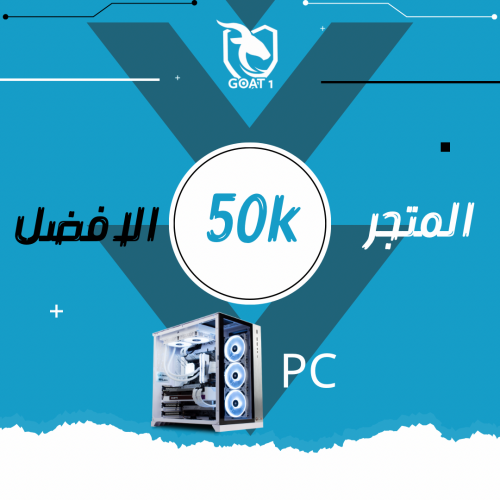 50 الف كوينز - PC