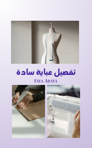 تفصيل عباية سادة