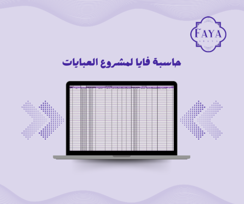 حاسبة فايا لمشروع العبايات