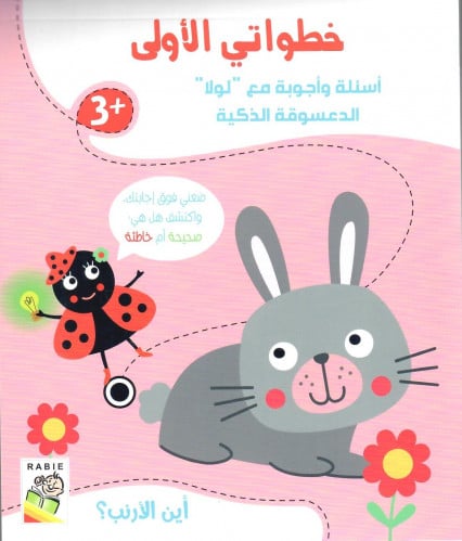 خطواتي الأولى أين الأرنب