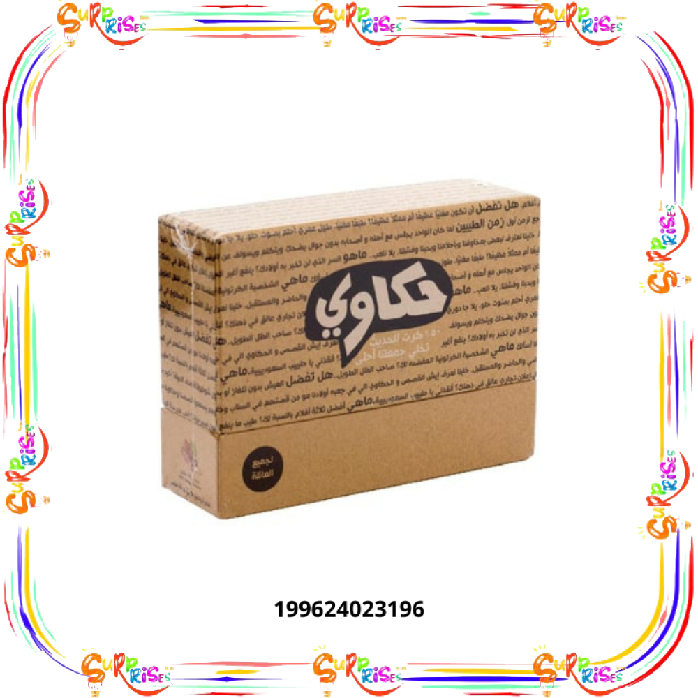 لعبة جماعية حكاوي