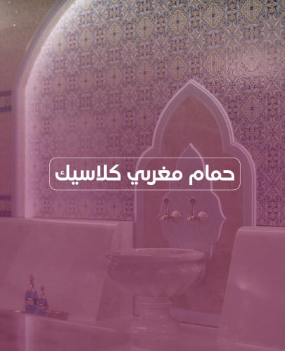 حمام مغربي كلاسيك