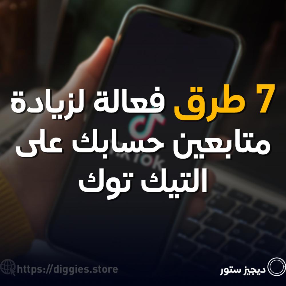 7 طرق فعالة لزيادة متابعين حسابك على تيك توك