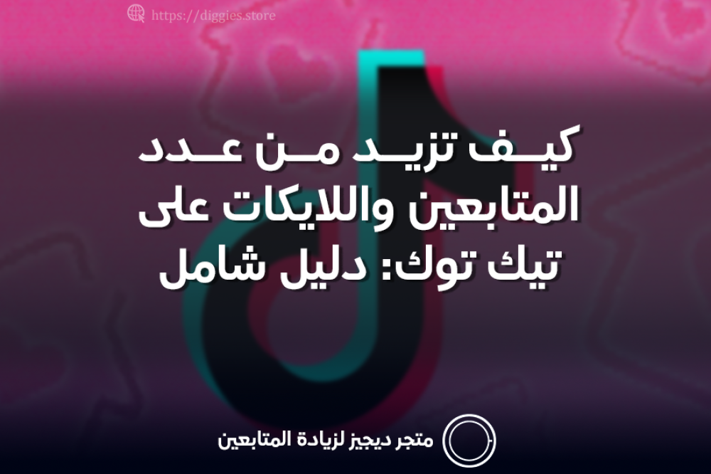 كيف تزيد من عدد المتابعين واللايكات على تيك توك: دليل شامل