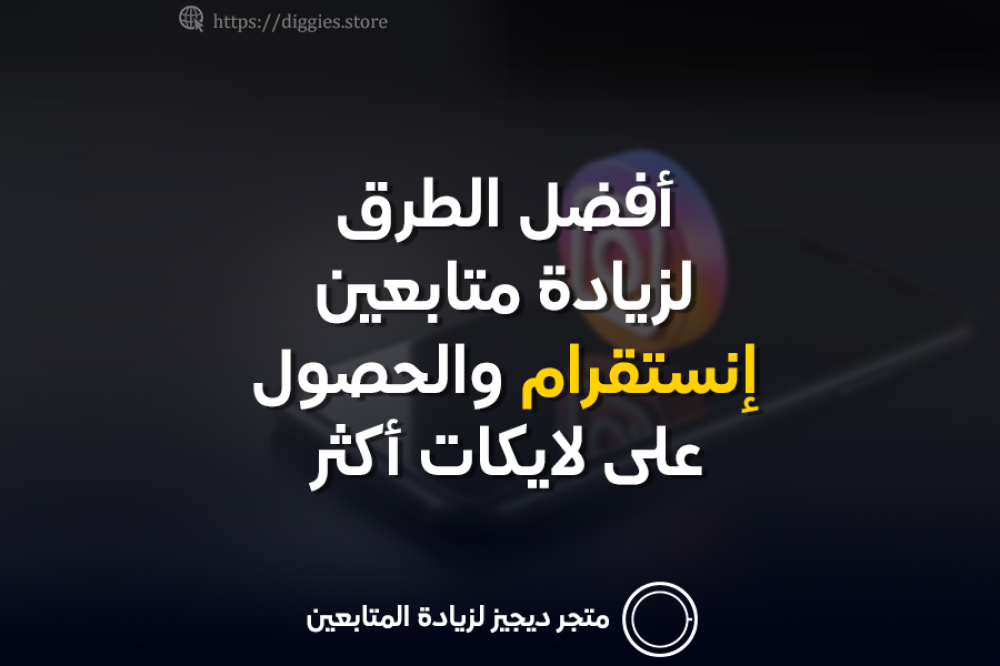 أفضل الطرق لزيادة متابعين إنستقرام والحصول على لايكات أكثر