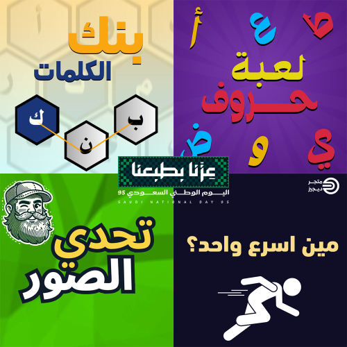 بكج الالعاب اليوم الوطني - 4 العاب