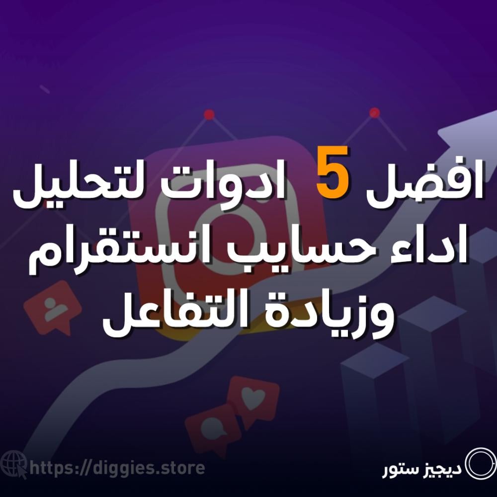 أدوات تحليل حساب إنستقرام: كيف تعرف إذا كنت ناجح أو لا؟