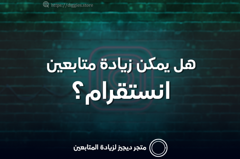 هل يمكن زيادة متابعين انستقرام؟