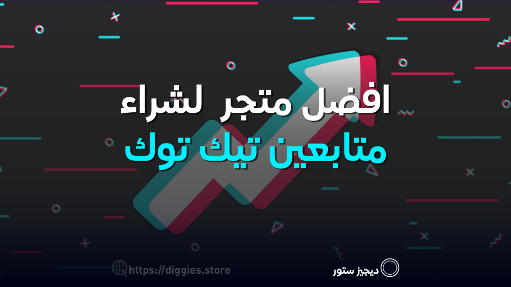 7 حيل مضمونة تزيد متابعين تيك توك