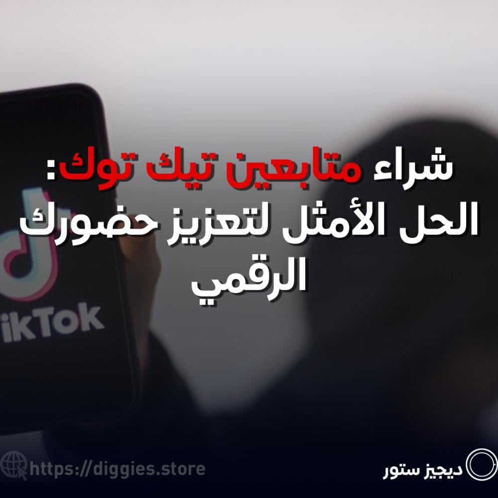 شراء متابعين تيك توك: الحل الأمثل لتعزيز حضورك الرقمي