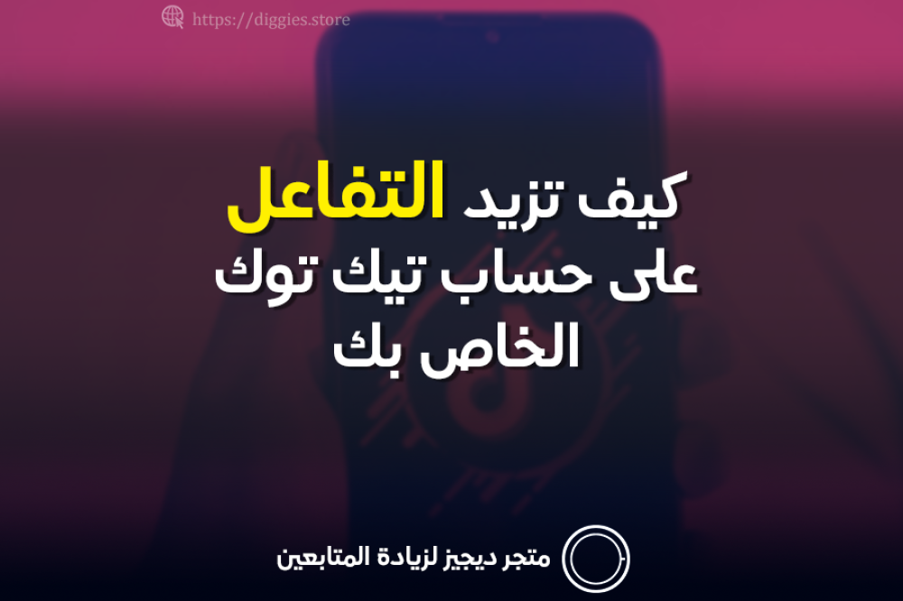 كيفية زيادة التفاعل على حساب تيك توك الخاص بك: دليل شامل