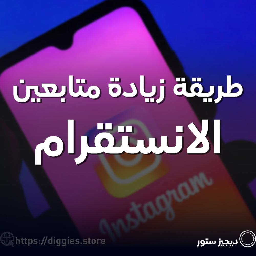 طرق فعالة لزيادة عدد متابعينك على انستقرام