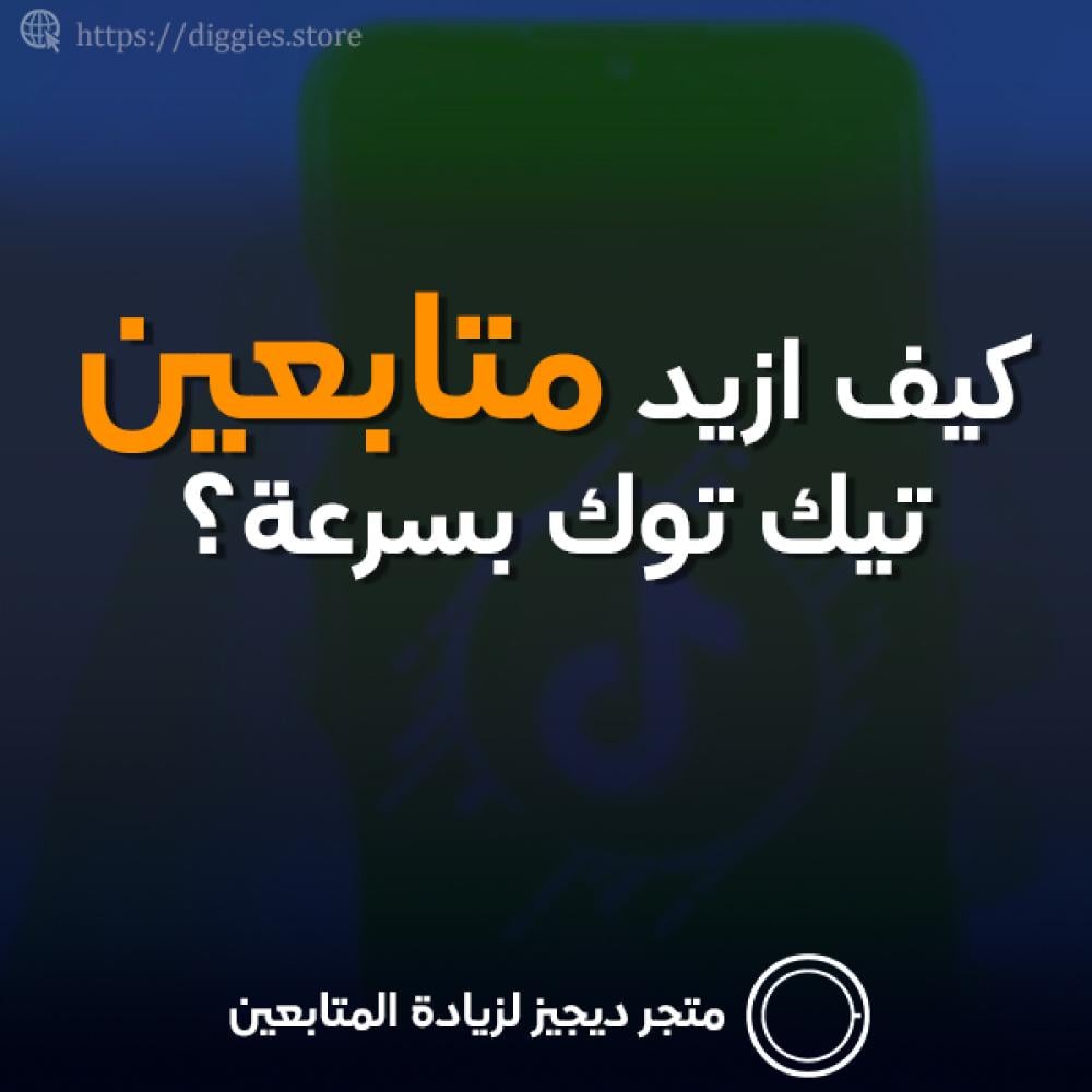 كيف ازيد متابعين تيك توك بسرعة؟