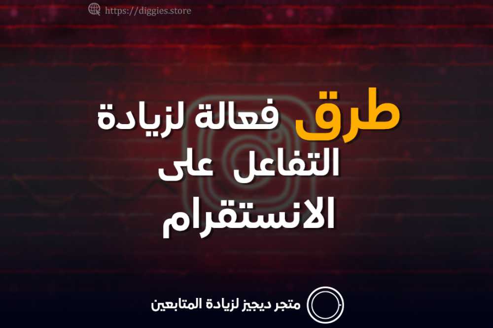 كيف تزيد التفاعل على إنستقرام؟ استراتيجيات مجربة لنمو حسابك