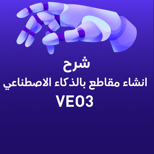 ِشرح انشاء مقاطع بالذكاء الاصطناعي VEO3