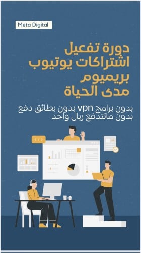 دورة تفعيل اشتراكات يوتيوب