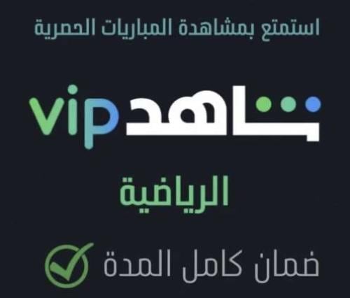 أشتراك شاهد الرياضي VIP+ الباقة الرياضية لمدة شهر