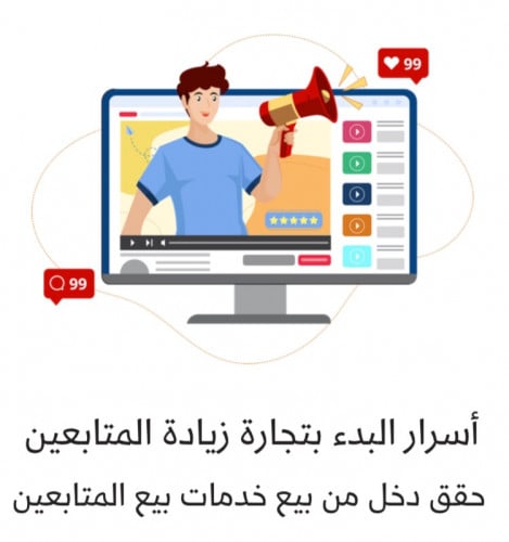 اسرار البدء بتجارة زيادة المتابعين