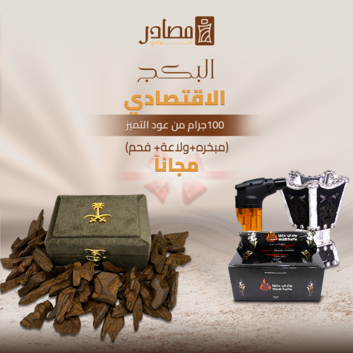 البكج الاقتصادي 100جرام عود التميز الكمبودي
