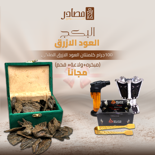بكج العود الازرق