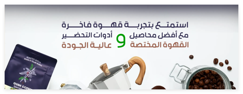 حياك وبياك قهوتك المختصة من غصن القهوة