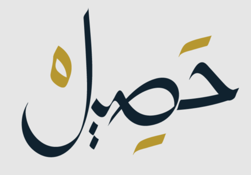 محمصة حصيل