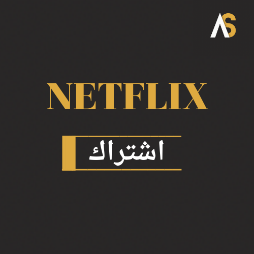 نتفلكس اشتراك شهر (ملف خاص) | NETFLIX