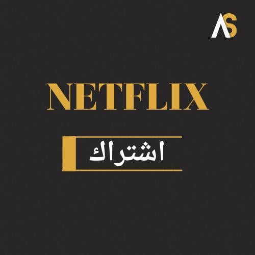 نتفلكس اشتراك شهر (ملف مشترك) | NETFLIX