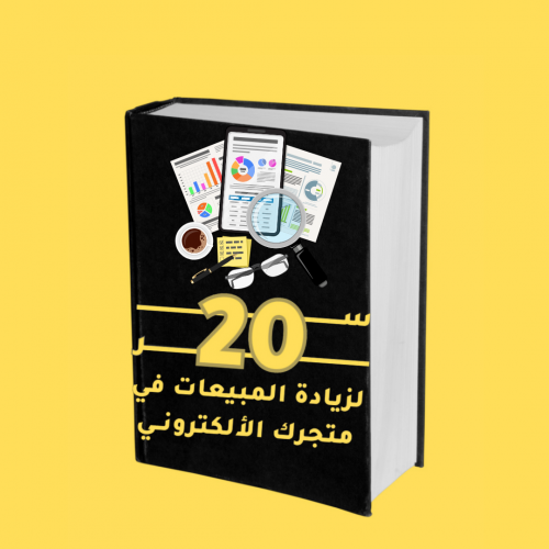 20 سر من اسرار التجارة