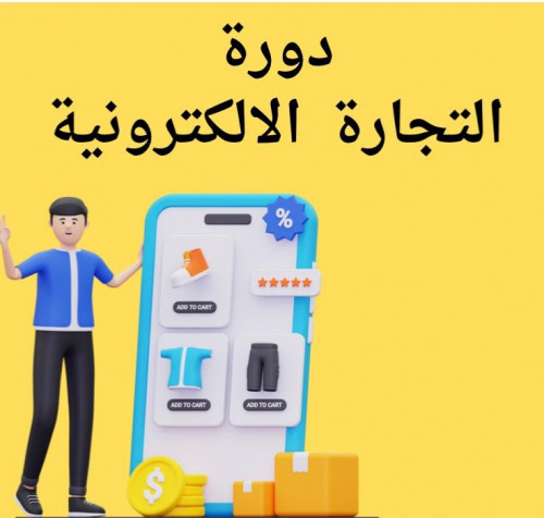 دورة التجارة الالكترونية