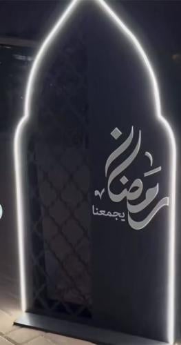 هلال رمضان مع اضائة مقاسه ١٨٠ في ٤٠