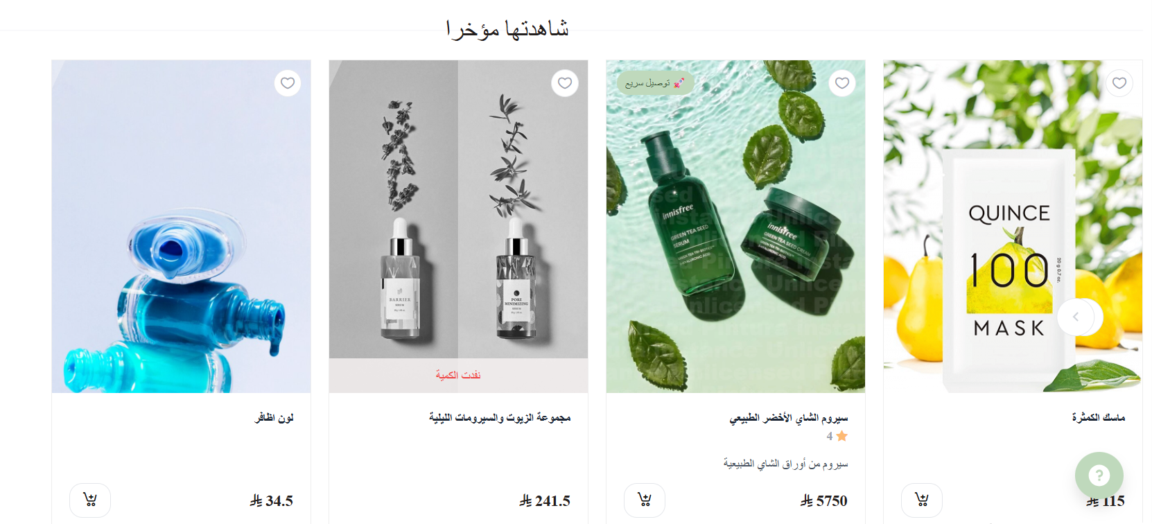 تطبيق المنتجات التي تم عرضها مؤخراً