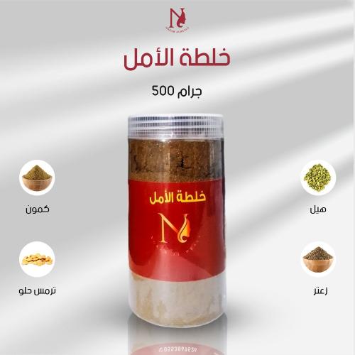 خلطة الأمل 500 جرام