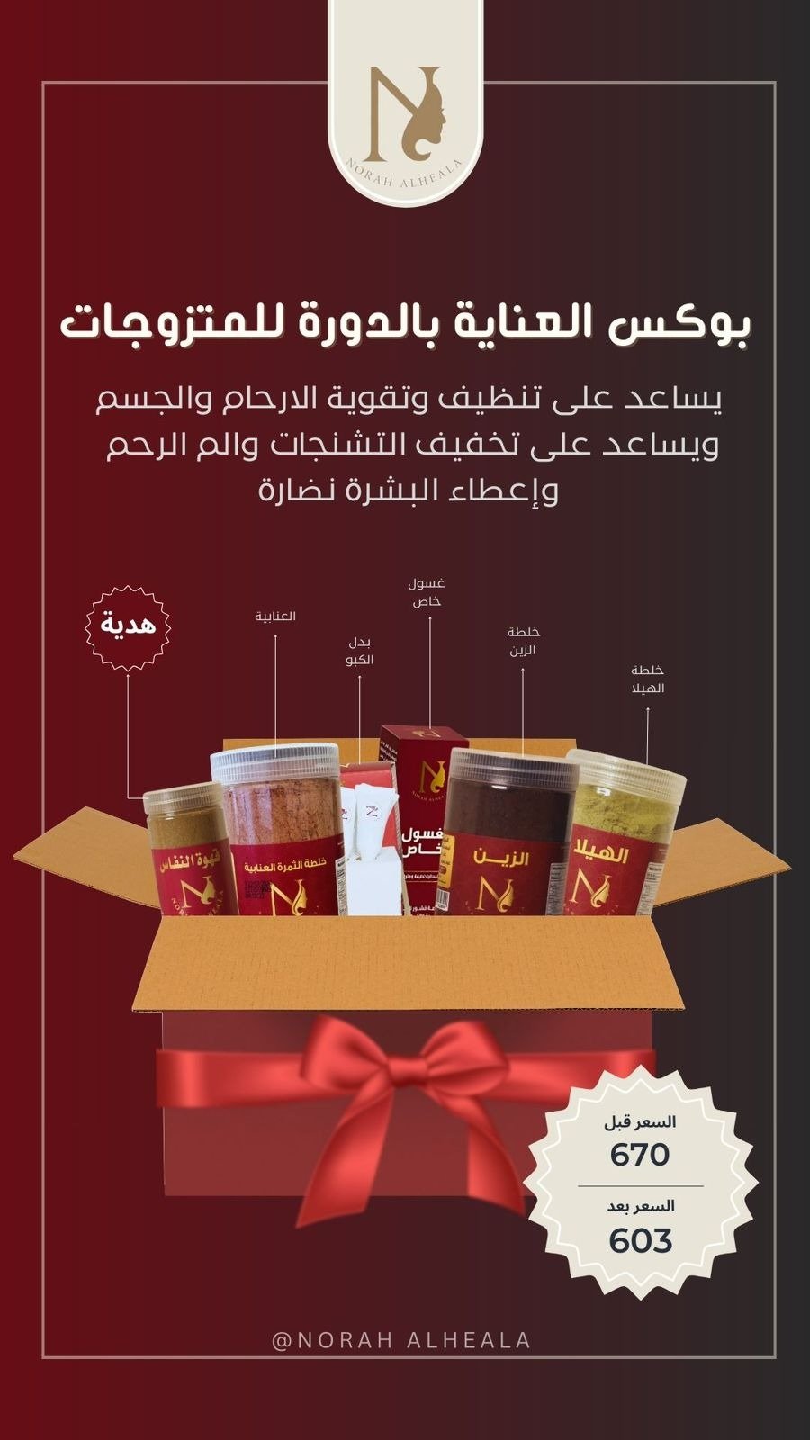 بوكس العناية بالمورة للمتزوجات