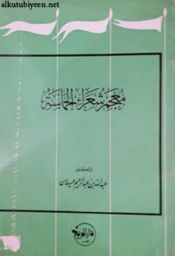 معجم شعراء الحماسة