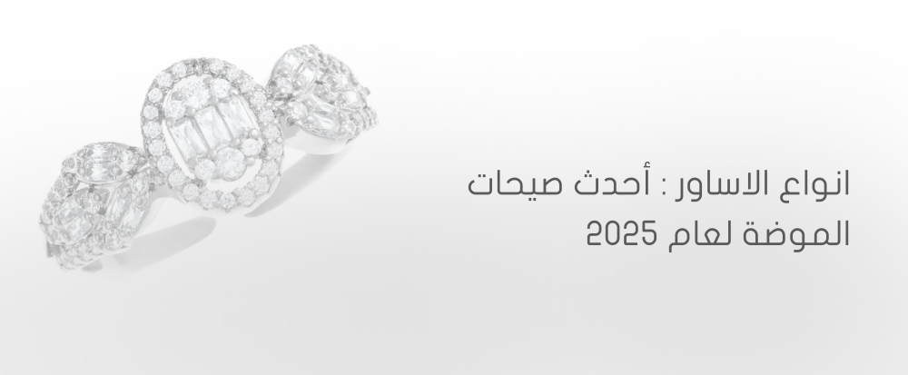 انواع الاساور من متجر اكسترا أوردنري - extra ordinary