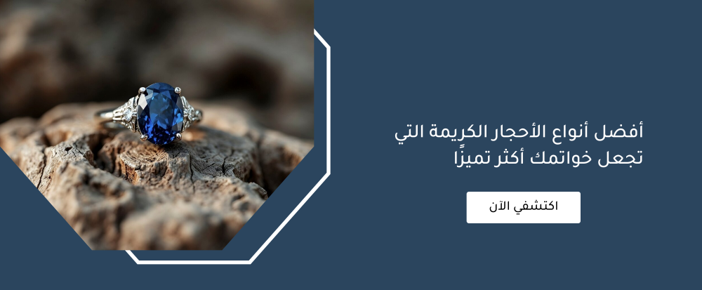 افضل انواع الاحجار الكريمة للخواتم  من متجر اكسترا  أوردينارى