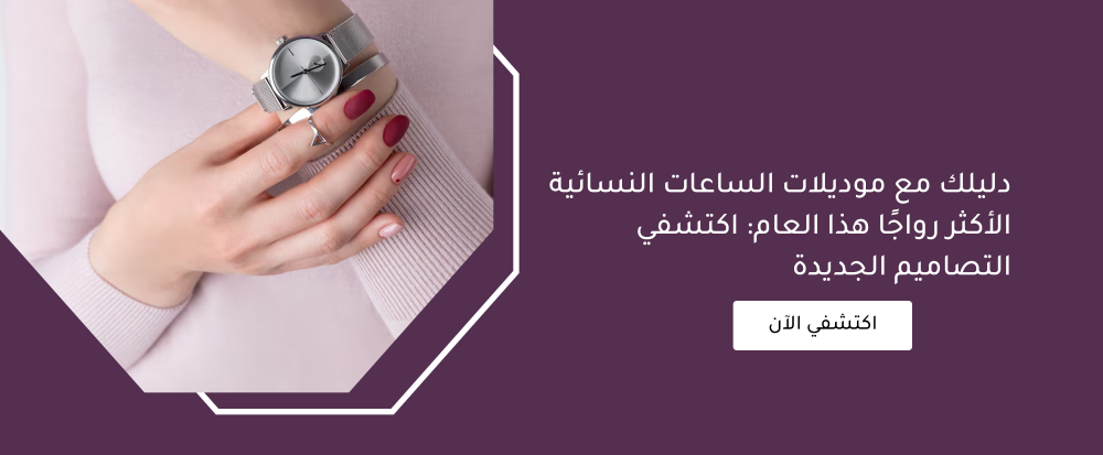 موديلات الساعات النسائية من متجر اكسترا أوردنري - extra ordinary