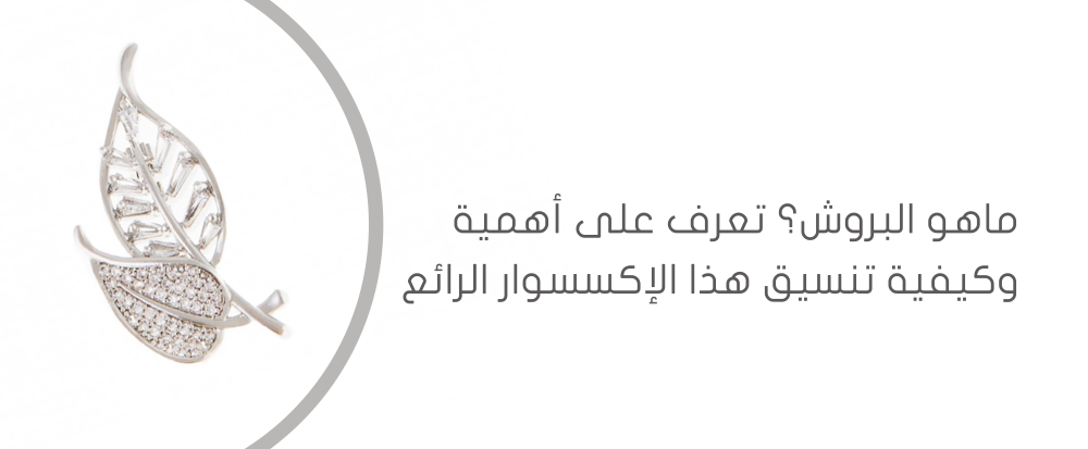 ماهو البروش من متجر اكسترا أوردنري - extra ordinary