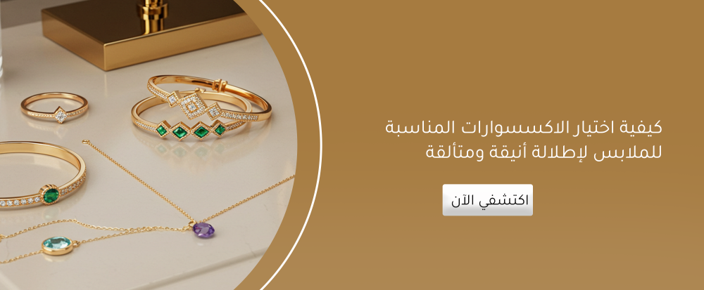 اختيار الاكسسوارات المناسبة للملابس  من متجر اكستر ا أوردينرى - extra