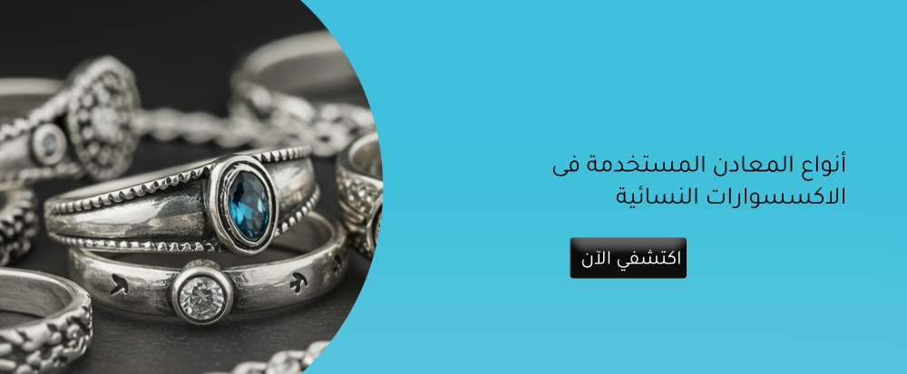 أنواع المعادن المستخدمة فى الاكسسوارات النسائية أنواع المعادن المستخدمة فى الاكسسوارات النسائية