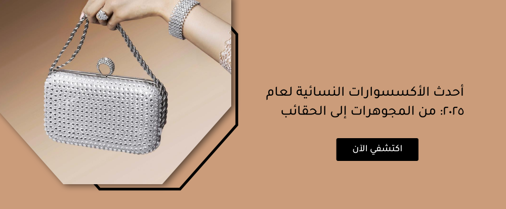 أحدث الأكسسوارات النسائية لعام 2025: من المجوهرات إلى الحقائب