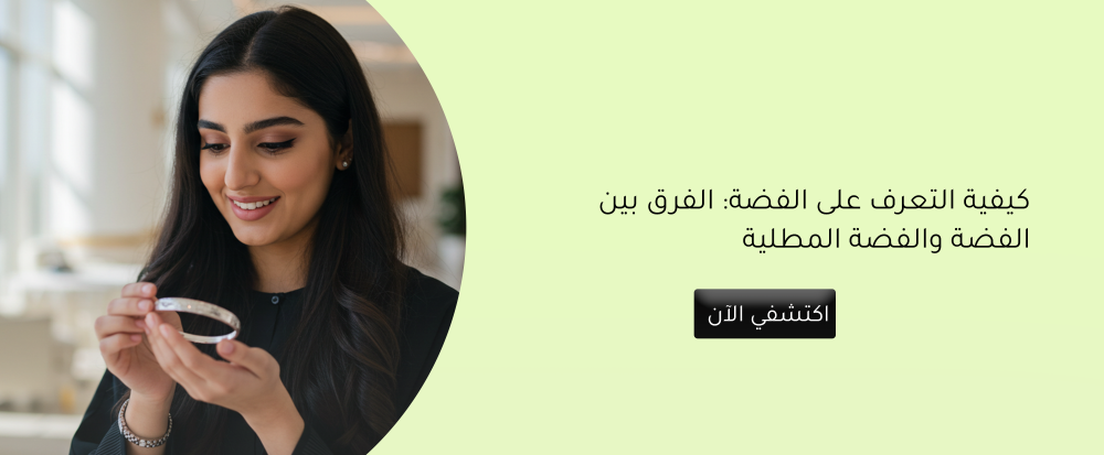 كيفية التعرف على الفضة: الفرق بين الفضة والفضة المطلية