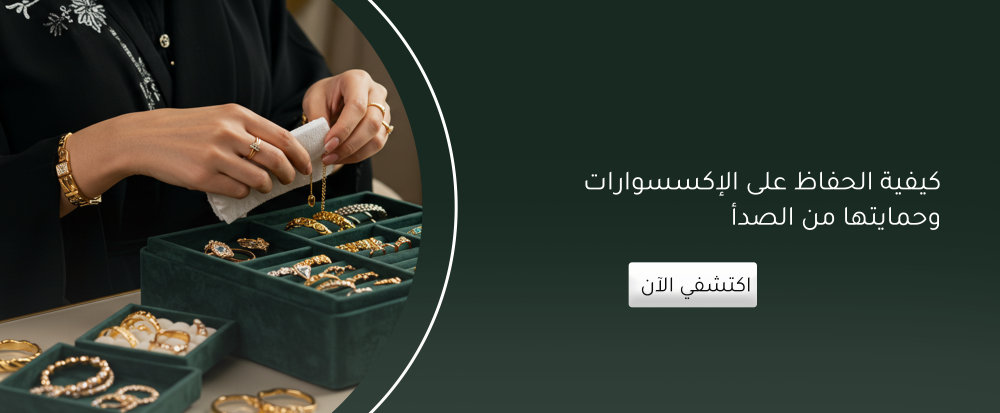 كيفية الحفاظ على الإكسسوارات وحمايتها من الصدأ