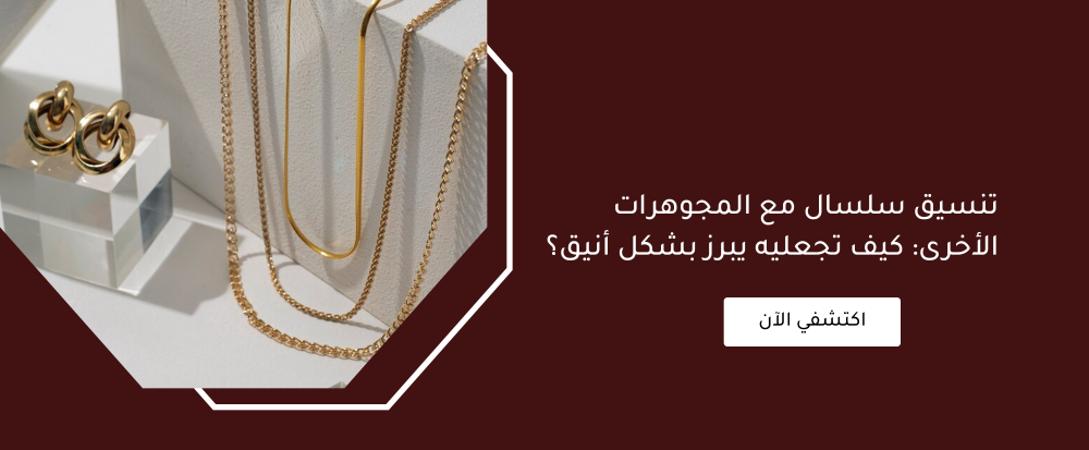 تنسيق سلسال من متجر اكسترا أوردنري - extra ordinary