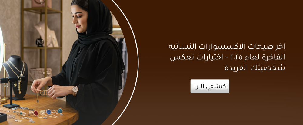اخر صيحات الاكسسوارات النسائيه الفاخرة لعام 2025 – اختيارات تعكس شخصيتك الفريدة