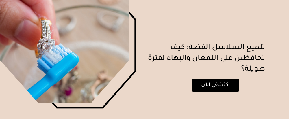 تلميع السلاسل الفضة  من متجر اكسترا أوردنري - extra ordinary