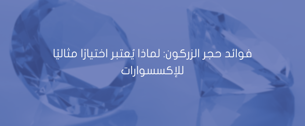 فوائد حجر الزركون من متجر اكسترا أوردنري - extra ordinary